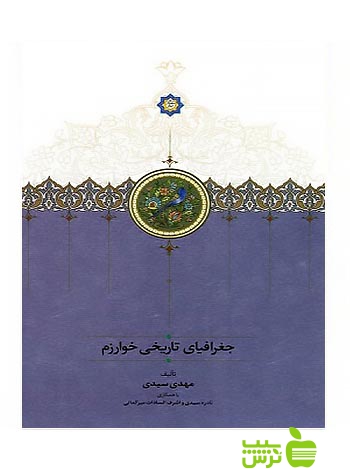 جغرافیای تاریخی خوارزم مهدی سیدی سخن - سیب ترش - SibTorsh مهدی سیدی