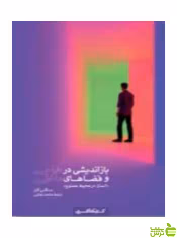 بازاندیشی در طراحی و فضاهای داخلی کتابکده کسری - سیب ترش - SibTorsh
