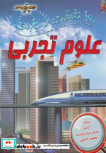 قیمت و خرید کتاب 100 حقیقت درباره علوم تجربی | ایده بوک