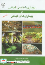 قیمت و خرید کتاب بیماری شناسی گیاهی و بیماری های گیاهی | ایده بوک