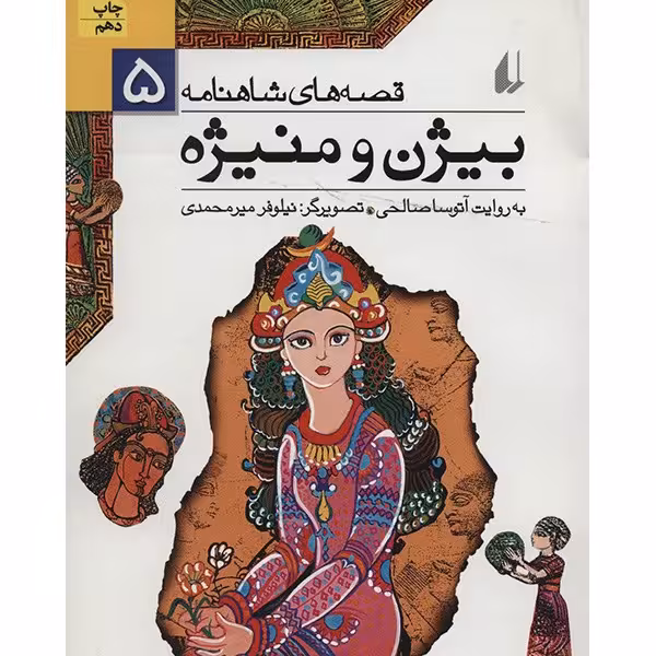 کتاب بیژن و منیژه اثر ابوالقاسم فردوسی
