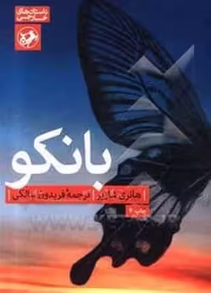 بانکو (دنباله کتاب پاپیون) - کتاب‌فروشی کوچه کتاب