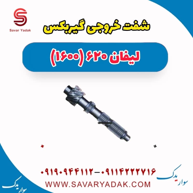 شفت خروجی گیربکس لیفان 620 موتور 1600