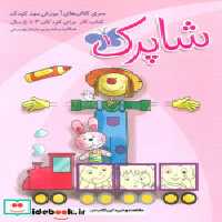 قیمت و خرید کتاب شاپرک سری کتابهای آموزشی مهد کودک 3 جلد | ایده بوک