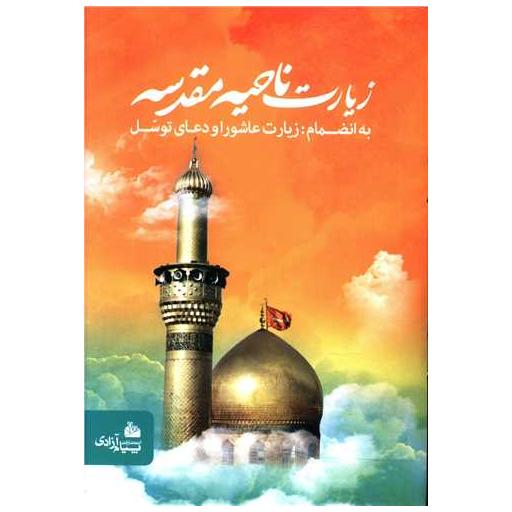 کتاب زیارت ناحیه مقدسه (پالتویی) اثر جمعی از نویسندگان