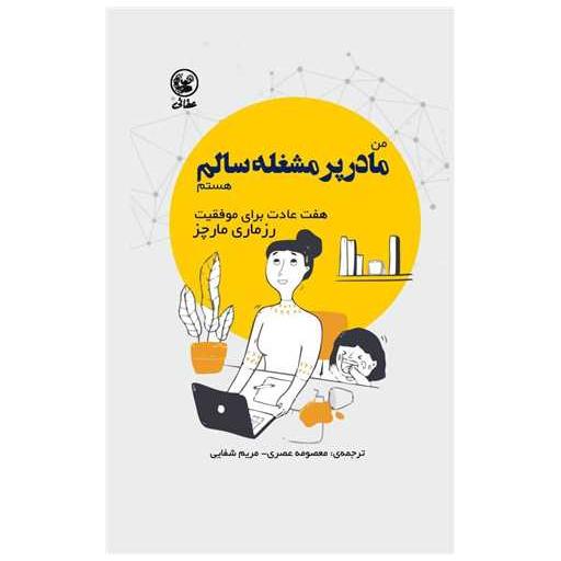 کتاب من مادر پرمشغله سالم هستم اثر رزماری مارچز