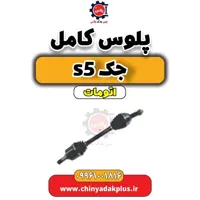 پلوس کامل جک s5 اتومات