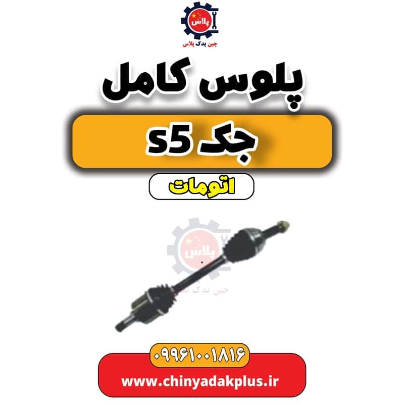 پلوس کامل جک s5 اتومات