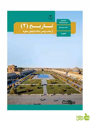 درسی تاریخ 2 یازدهم - سیب ترش - SibTorsh تخفیف ویژه