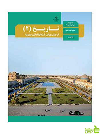 درسی تاریخ 2 یازدهم - سیب ترش - SibTorsh تخفیف ویژه