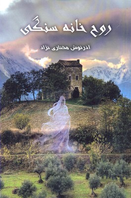 روح خانه سنگی