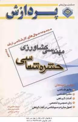 حشره شناسی جلد 2 ( حکیمی تبار – پور جواد – ابراهیمی ) مجموعه سوال کارشناسی ارشد مهندسی کشاورزی