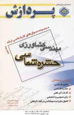حشره شناسی جلد 2 ( حکیمی تبار – پور جواد – ابراهیمی ) مجموعه سوال کارشناسی ارشد مهندسی کشاورزی