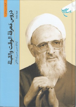خرید کتاب دروس معرفه الوقت و القبله — کتابسرای طه