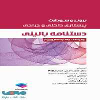 دستنامه بالینی پرستاری داخلی و جراحی برونر و سودارث 2018 جامعه نگر