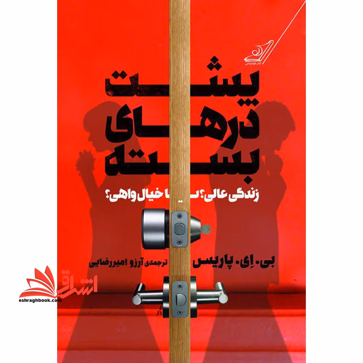پشت درهای بسته - فروشگاه کتاب اشراق