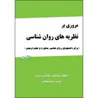 کتاب مروری بر  نظریه های روانشناسی (برای دانشجویان روان شناسی، مشاوره و علوم تربیتی) اثر ابوطالب سعادتی شامیر و زینب زحمتکش انتشارات ارسطو