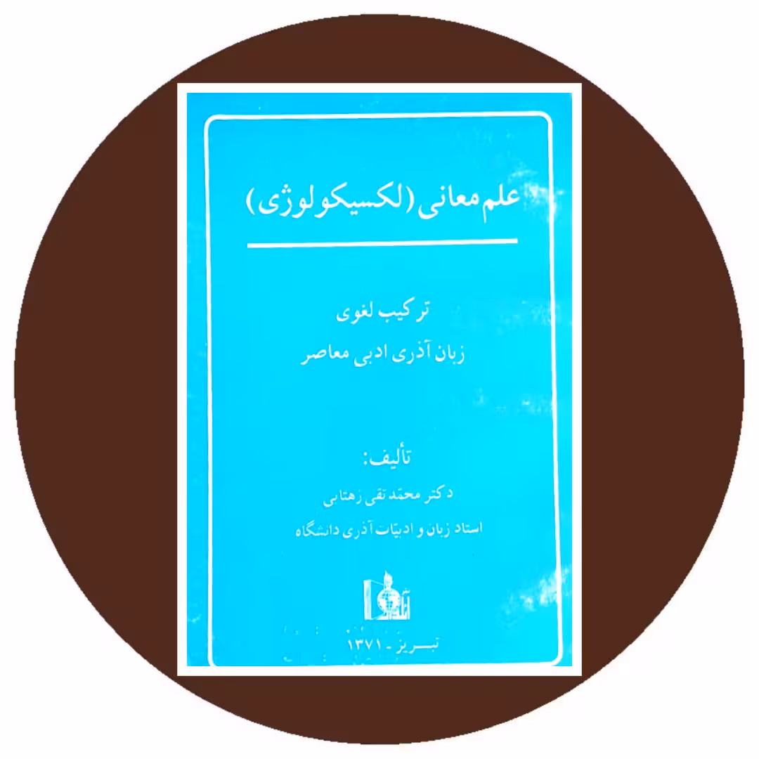 کتاب علم معانی (لکسیکولوژی) ترکیب لغوی زبان آذری ادبی معاصر- کتاب دایره قهوه ای