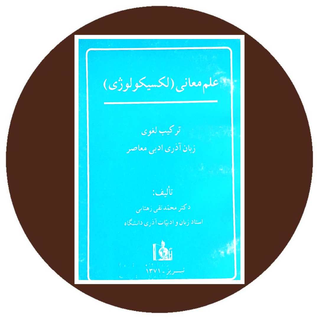 کتاب علم معانی (لکسیکولوژی) ترکیب لغوی زبان آذری ادبی معاصر- کتاب دایره قهوه ای