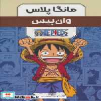 خرید کتاب مانگا پلاس فارسی وان پیس،ج1تا3،باقاب کومینو | ایده بوک
