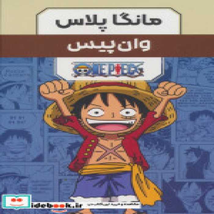 خرید کتاب مانگا پلاس فارسی وان پیس،ج1تا3،باقاب کومینو | ایده بوک