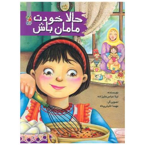 کتاب حالا خودت مامان باش اثر لیلا عباسعلی زاده