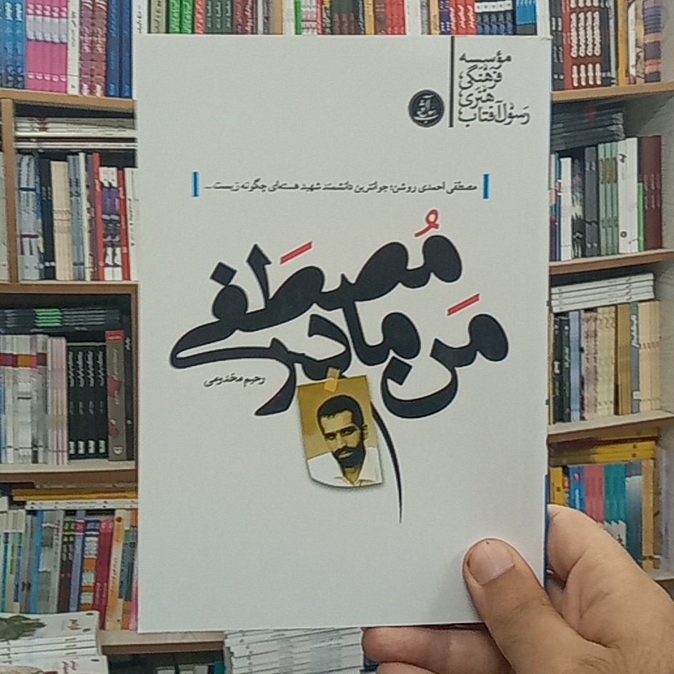 کتاب من مادر مصطفی