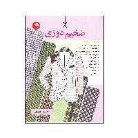 کتاب ضخیم دوزی اثر فاطمه احمدی انتشارات آیلار