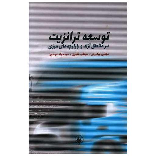 کتاب توسعه ترانزیت اثر مجتبی نیک رهی