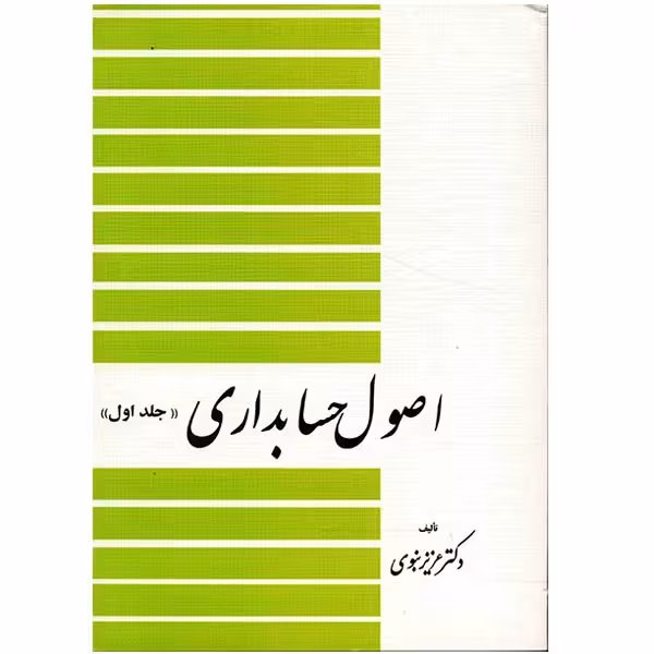 کتاب اصول حسابداری اثر عزیز نبوی انتشارات دیدار جلد 1