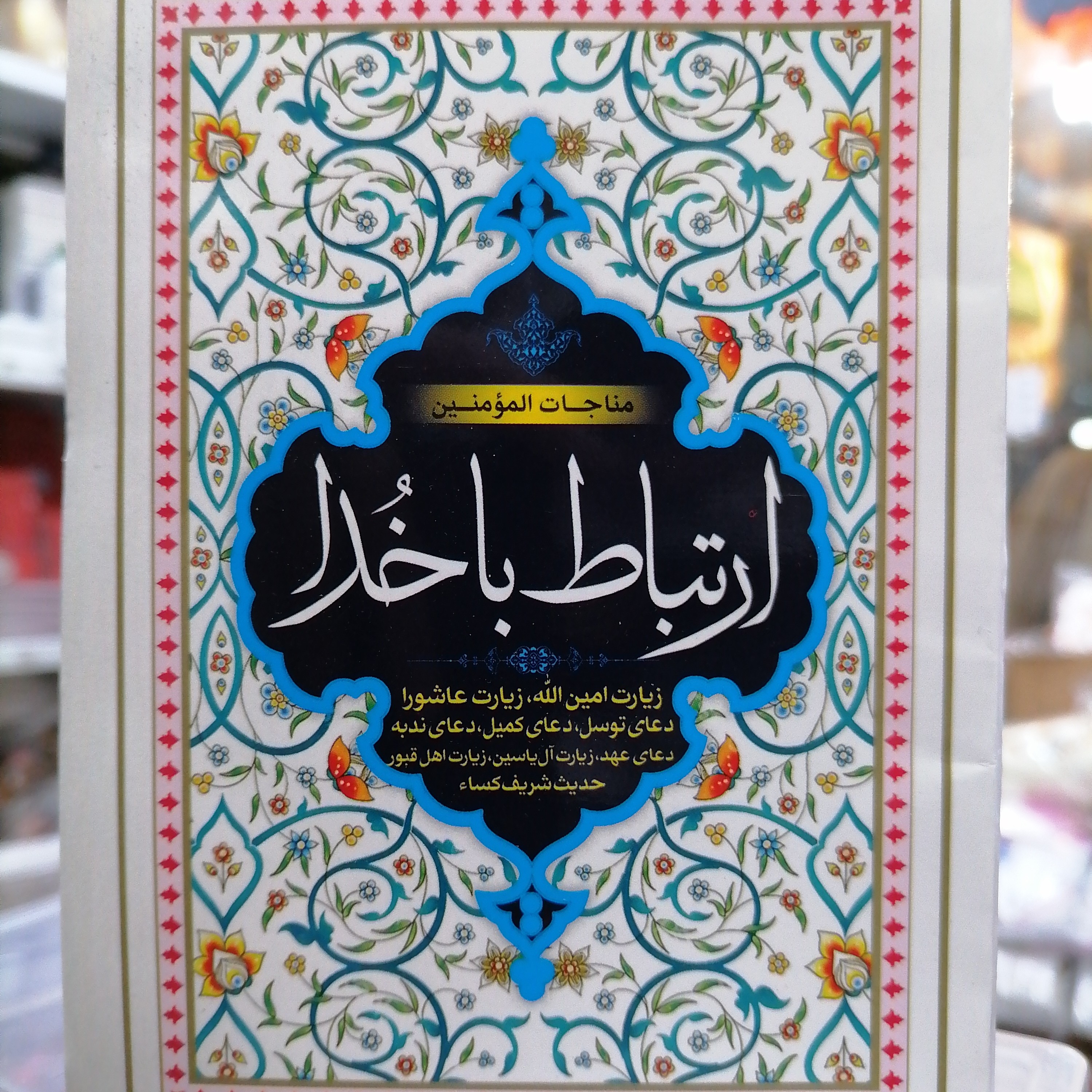 ارتباط با خدا قطع جیبی