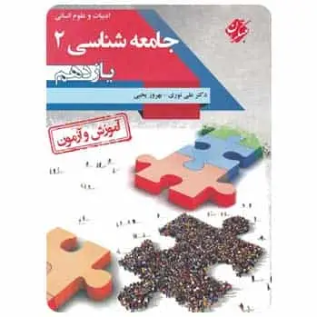 آموزش آزمون جامعه شناسی یازدهم انسانی - بانک کتاب ماندگار-قیمت-خرید-کتاب-کمک-درسی-کنکور-دانشگاهی