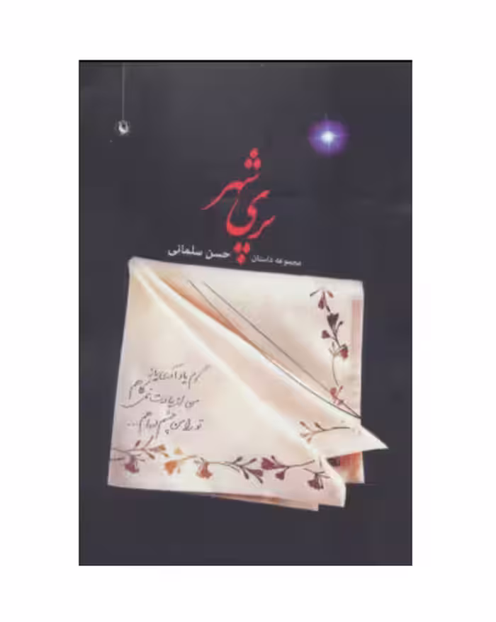کتاب پری شهر