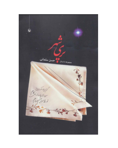 کتاب پری شهر