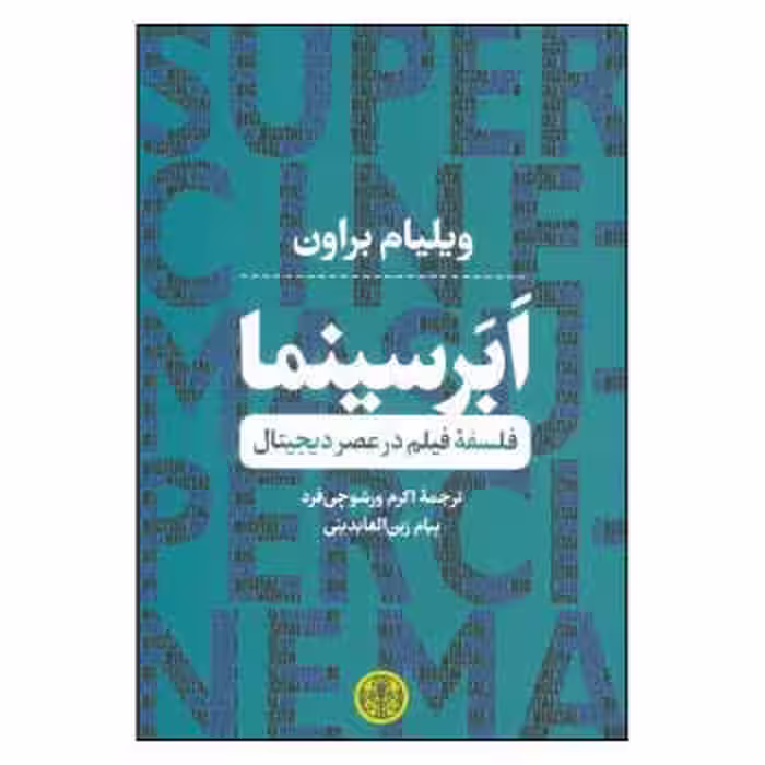 ابر سینما: فلسفه‌ی فیلم در عصر دیجیتال | مرکز فرهنگی آبی