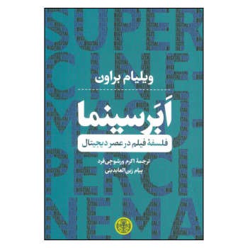 ابر سینما: فلسفه‌ی فیلم در عصر دیجیتال | مرکز فرهنگی آبی
