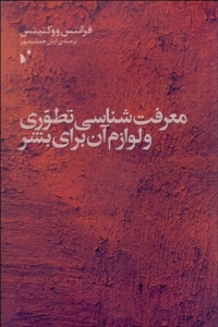معرفت‌شناسی تطوری و لوازم آن برای بشر