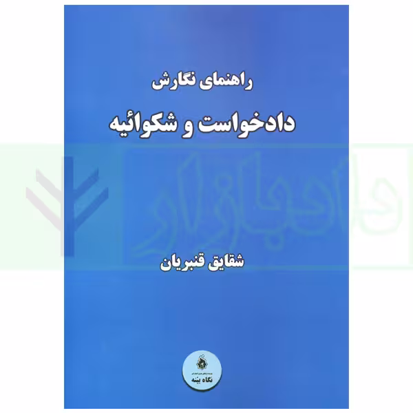 راهنمای نگارش دادخواست و شکوائیه | قنبریان