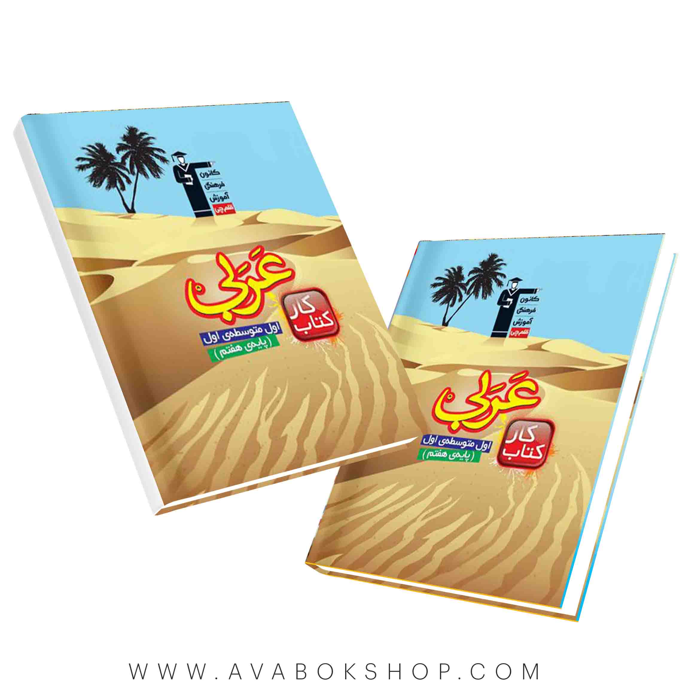 کتاب کار عربی هفتم قلم چی