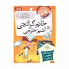 کتاب خانم گرانجی آشپز خارجی اثر دن گاتمن نشر افق