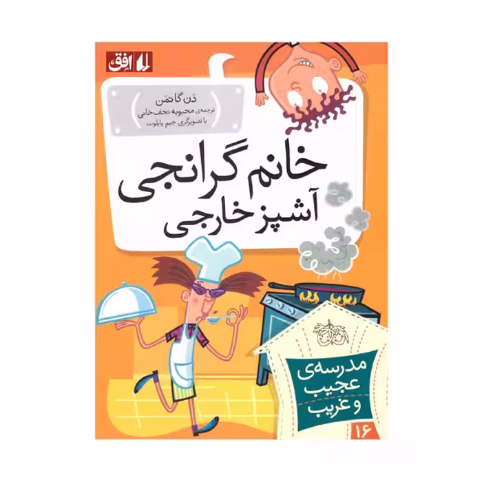 کتاب خانم گرانجی آشپز خارجی اثر دن گاتمن نشر افق