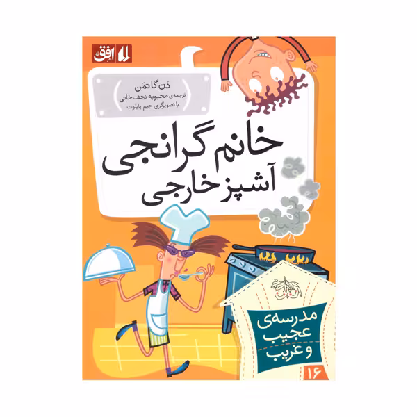 کتاب خانم گرانجی آشپز خارجی اثر دن گاتمن نشر افق