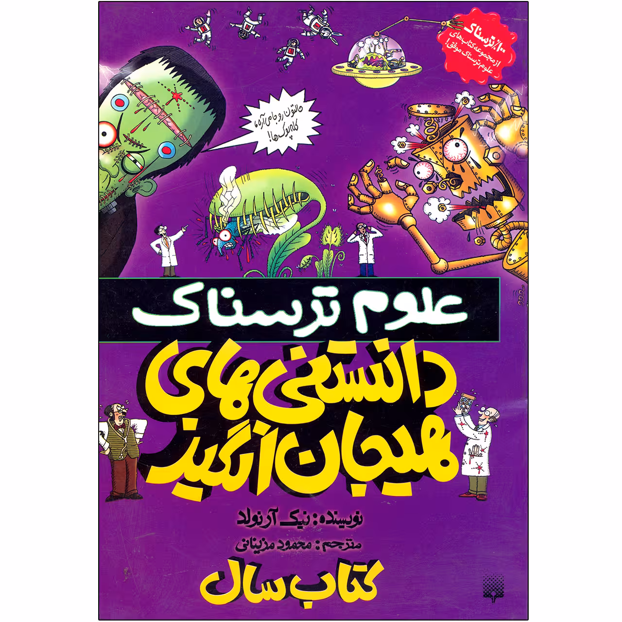 کتاب علوم ترسناک دانستنی های هیجان انگیز کتاب سال اثر نیک آرنواد نشر پیدایش