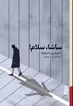 ساشا،سلام! | مرکز فرهنگی آبی