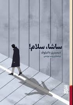 ساشا،سلام! | مرکز فرهنگی آبی