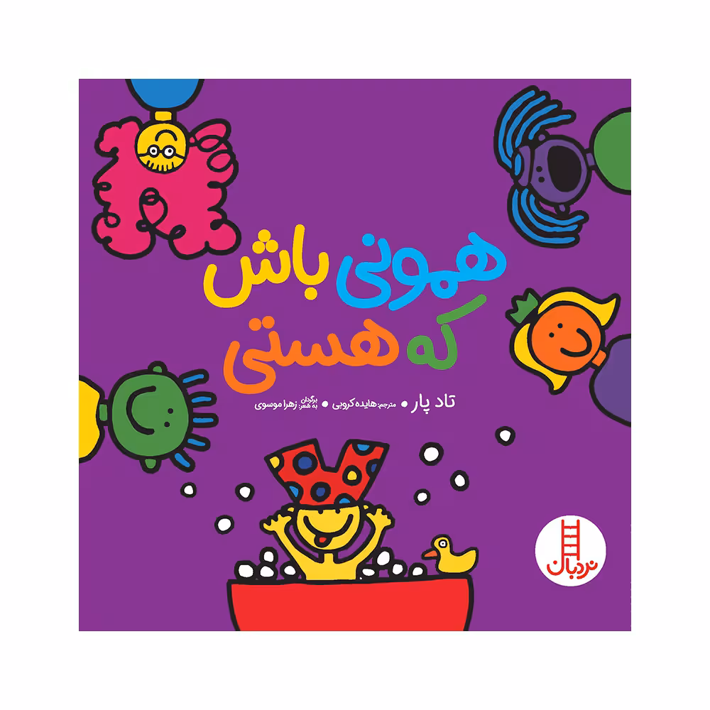 کتاب همونی باش که هستی اثر تاد پار انتشارات فنی ایران
