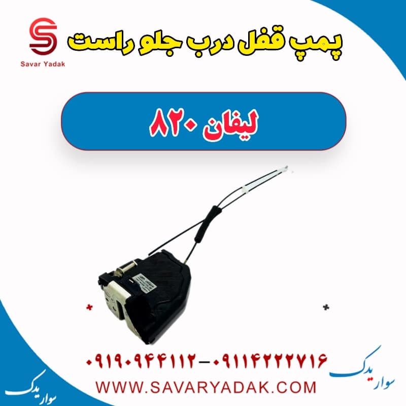 پمپ قفل درب جلو راست لیفان 820