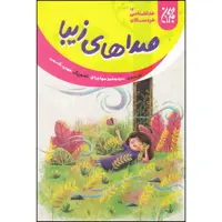 کتاب صداهای زیبا اثر سید محمد مهاجرانی انتشارات جمکران