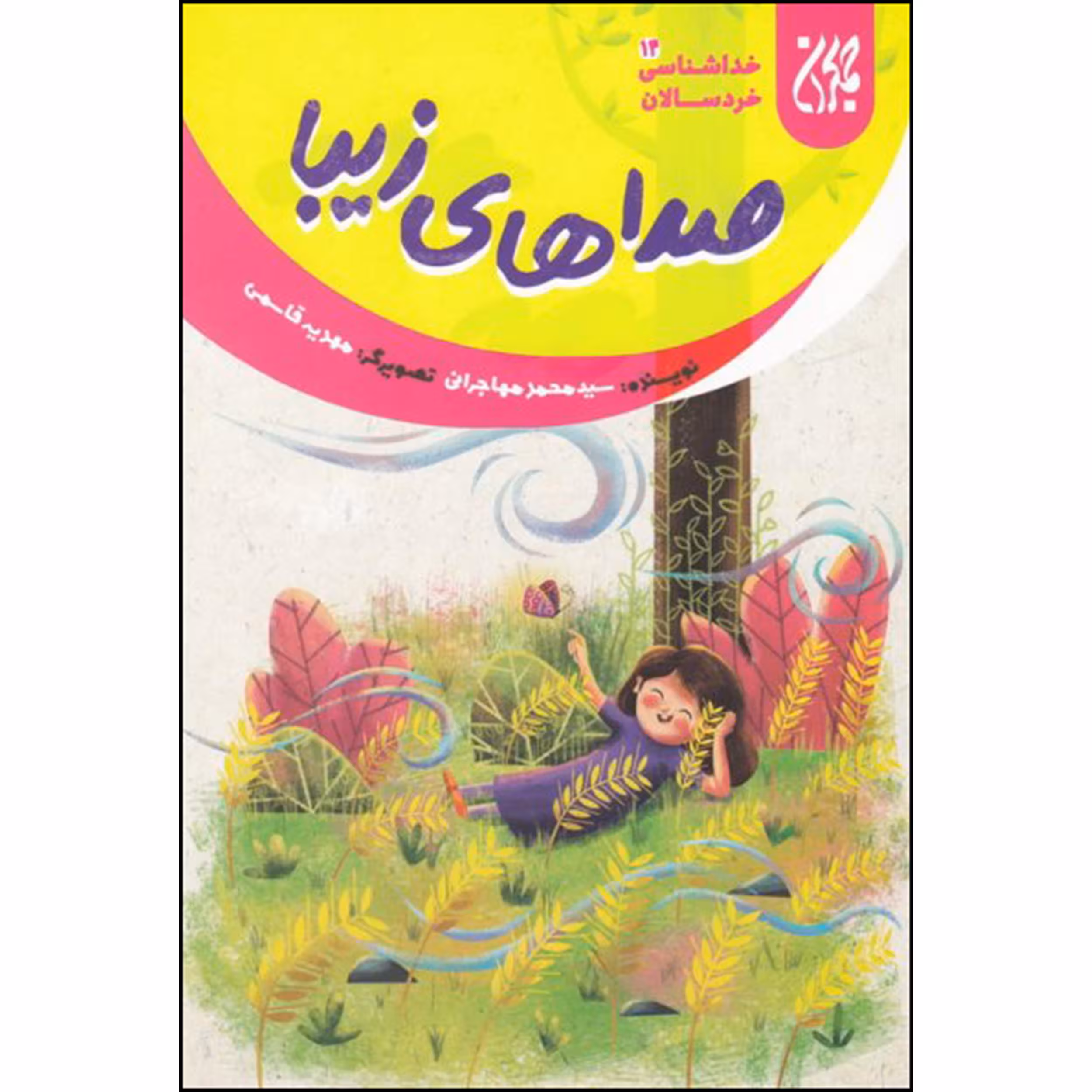 کتاب صداهای زیبا اثر سید محمد مهاجرانی انتشارات جمکران