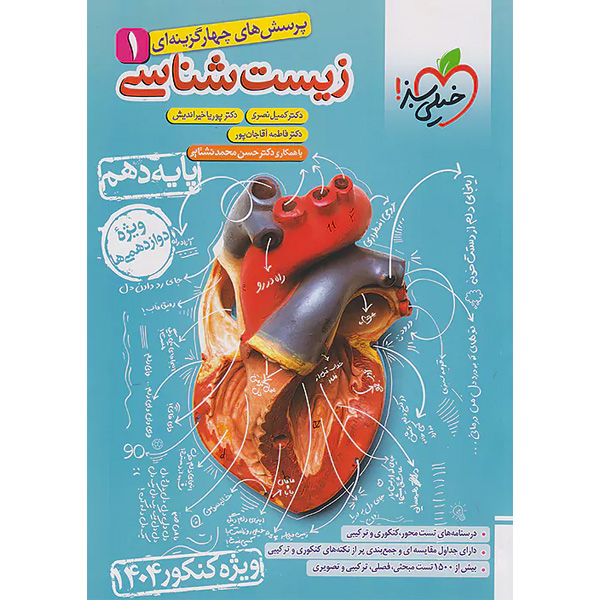 کتاب تست زیست شناسی دهم خیلی سبز ویژه کنکور 1404 چاپ 1403